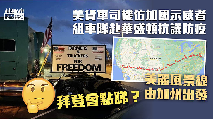 【示威蔓延】美貨車司機仿加國示威者 組車隊赴華盛頓抗議防疫