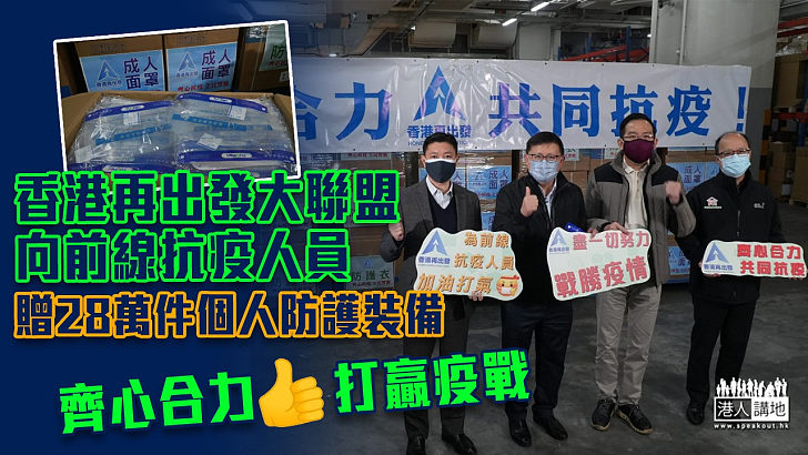 【共同抗疫】香港再出發大聯盟向前線抗疫人員 捐贈28萬件個人防護裝備