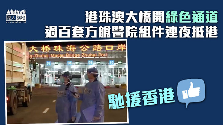 【馳援香港】港珠澳大橋開綠色通道 過百套方艙醫院組件連夜運抵香港