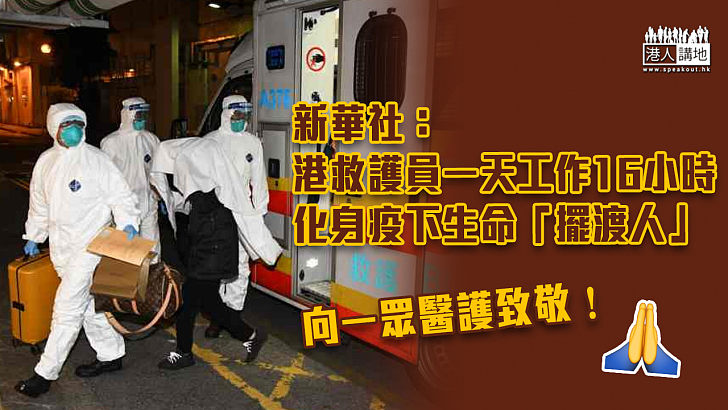 【堅守崗位】新華社：香港救護員一天工作16小時 化身疫下生命「擺渡人」