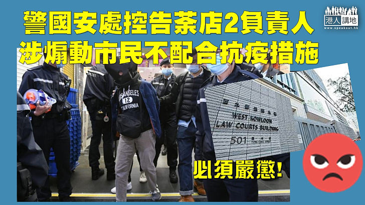 【嚴正執法】警方國安處起訴兩女子，涉煽動市民不配合政府防疫措施，今早在西九龍裁判法院提堂