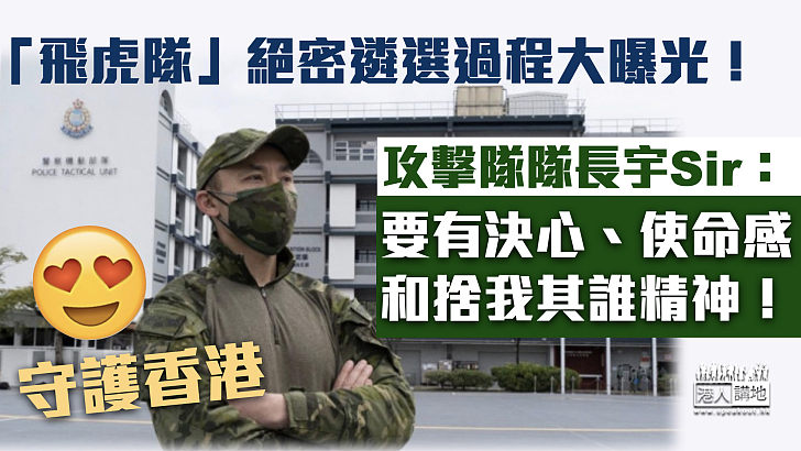 守護香港】「飛虎隊」絕密遴選過程大曝光攻擊隊隊長宇Sir:要有 守護香港】「飛虎隊」絕密遴選過程大曝光攻擊隊隊長宇Sir:要有