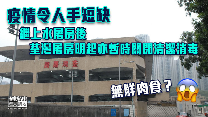 【齊心抗疫】疫情令人手短缺 繼上水屠房後 荃灣屠房明起亦暫時關閉清潔消毒