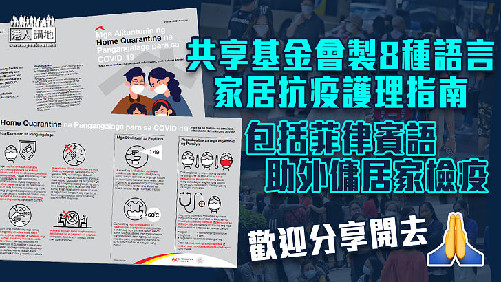 【居家抗疫貼士】共享基金會製8種語言家居抗疫護理指南 包括菲律賓語助外傭居家檢疫