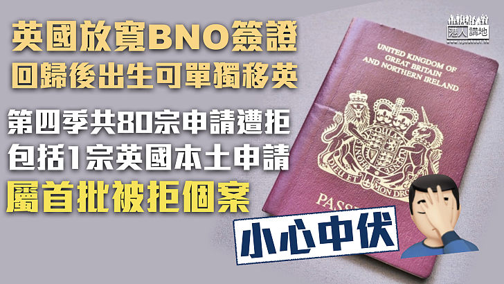 【移英被拒】英國放寬BNO簽證 回歸後出生可單獨移英 首次有申請被拒
