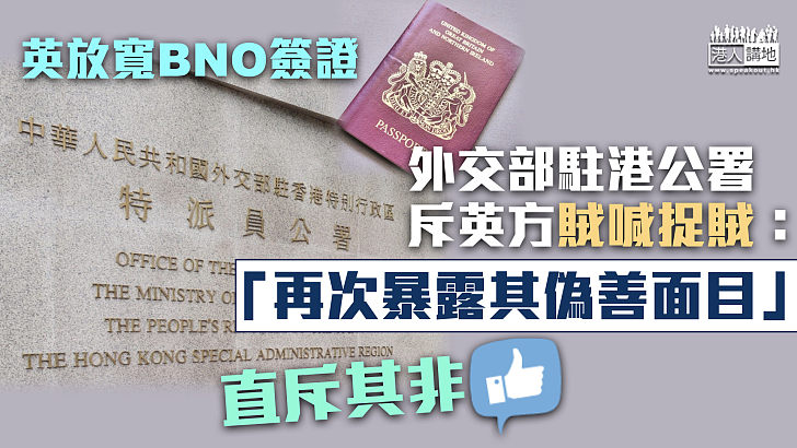 【直斥其非】英放寬BNO簽證 外交部駐港公署斥英方賊喊捉賊：再次暴露其偽善面目