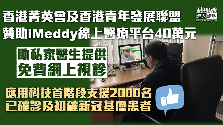 【同心同行】香港菁英會及香港青年發展聯盟贊助iMeddy 線上醫療平台40萬元 助私家醫生提供免費網上視診