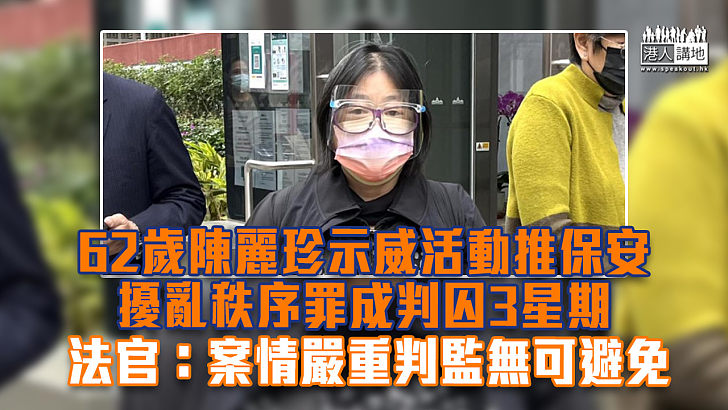 【反修例風波】六旬婦示威活動推保安擾亂秩序罪成判囚3星期 法官：案情嚴重判監無可避免