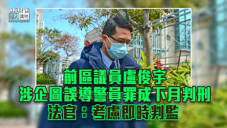 【浪費警力】前區議員盧俊宇涉企圖誤導警員罪成下月判刑 法官：考慮即時判監
