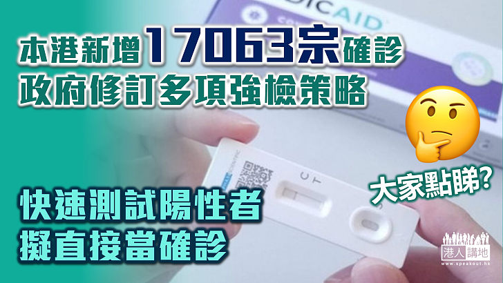 【最新疫情】本港新增17063宗確診、連續兩天破萬創新高、單日66人死亡、政府修訂多項強檢策略、擬准快速測試呈陽性者免核酸覆檢