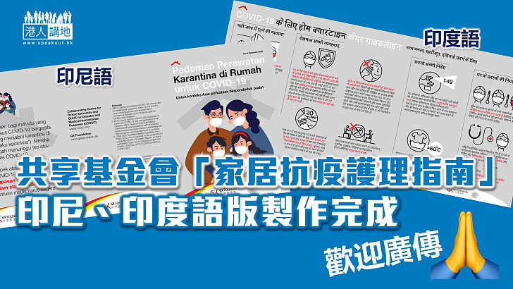 【居家抗疫貼士】共享基金會「家居抗疫護理指南」印尼、印度語版製作完成