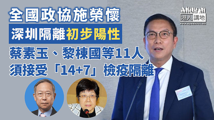 【早日康復】 全國政協施榮懷初步陽性  同車11人須接受「14+7」檢疫隔離