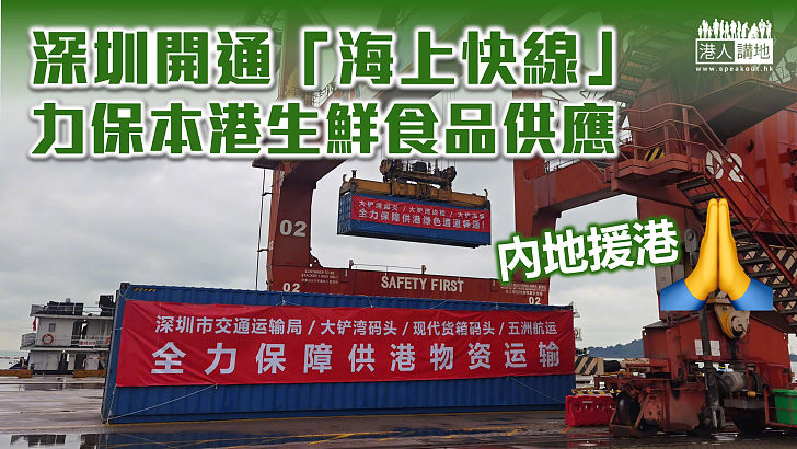 【內地援港】深圳開通「海上快線」力保本港生鮮食品供應
