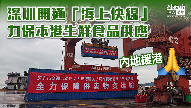 【內地援港】深圳開通「海上快線」力保本港生鮮食品供應