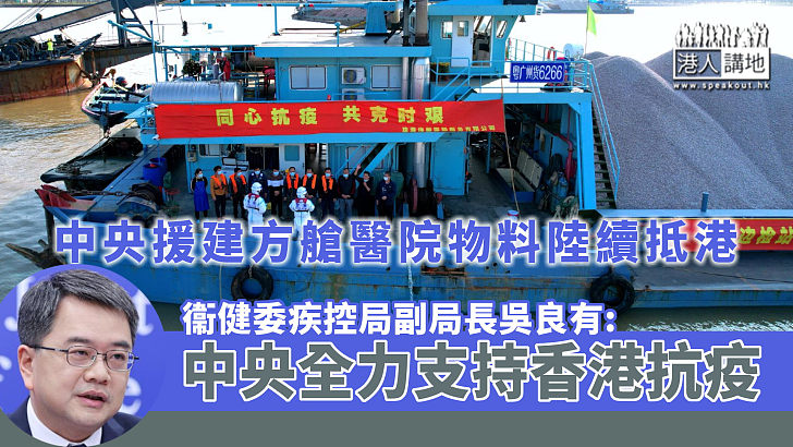 【內地援港】中央援建方艙醫院建築物料陸續抵港 國家衞健委疾控局副局長：中央政府全力支持香港疫情防控工作