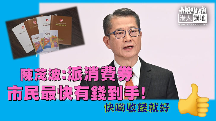 【財政預算案】陳茂波指，派消費券是最快去到市民手中的方法。