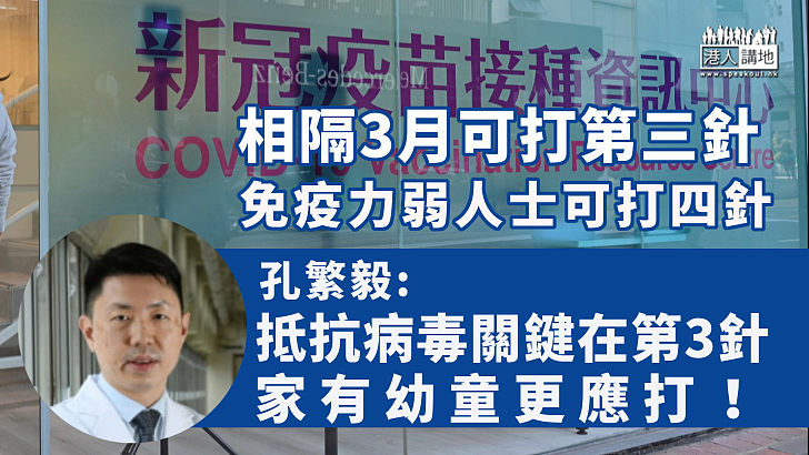 【快打第三針】相隔3個月可打第三針 12歲以下及60歲以上應優先打第一針 孔繁毅:打齊三針減重症及死亡風險，家中有幼童更應打！