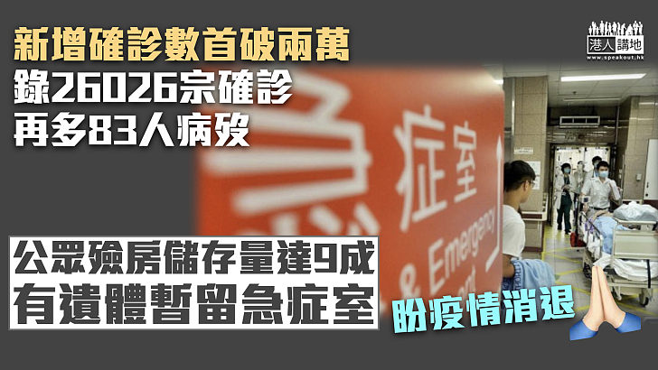 【再創新高】新增26026宗確診再多83人病歿 公眾殮房儲存量達9成、有遺體暫留急症室