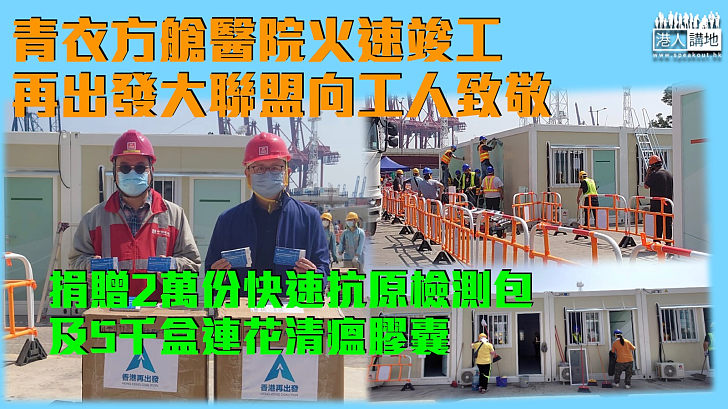 【中國速度】青衣方艙醫院火速竣工 香港再出發大聯盟向工人致敬、捐贈2萬份快速抗原檢測包及5千盒連花清瘟膠囊