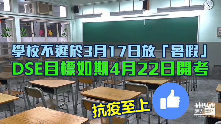 【非常時期】學校不遲於3月17日放「暑假」至復活節後復課   DSE目標如期4月22日開考