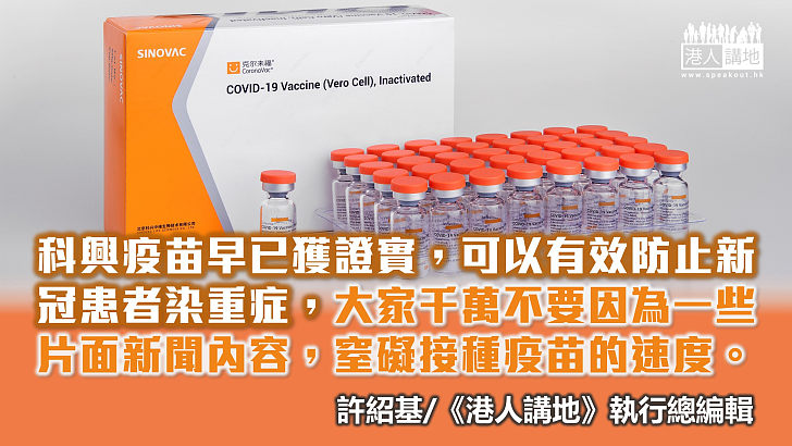 【筆評則鳴】科興疫苗有效防重症 對保護香港非常重要