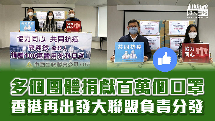 【齊心抗疫】多個團體捐獻百萬個口罩 香港再出發大聯盟負責分發