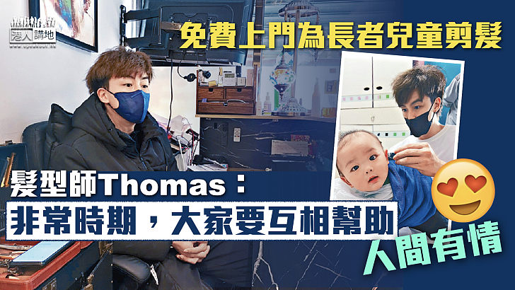 【人間有情】免費上門為長者兒童剪髮 髮型師Thomas：非常時期，大家要互相幫助
