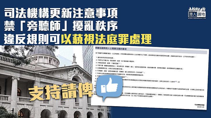 【尊重法庭】司法機構更新旁聽人士注意事項 違反規則可以藐視法庭罪處理