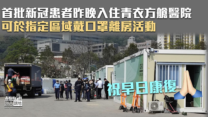 【隔離設施】首批新冠患者昨晚入住青衣方艙醫院 可於指定區域離房活動