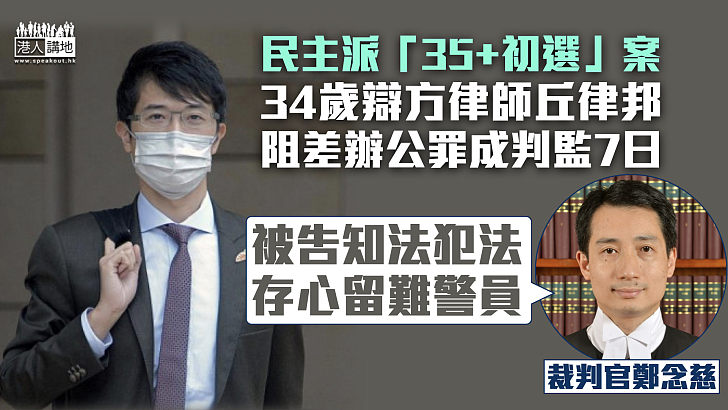 【知法犯法】民主派「35+初選」案辯方律師阻差辦公罪成判監7日