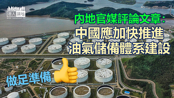 【能源儲備】內地官媒： 中國應加快推進 油氣儲備體系建設