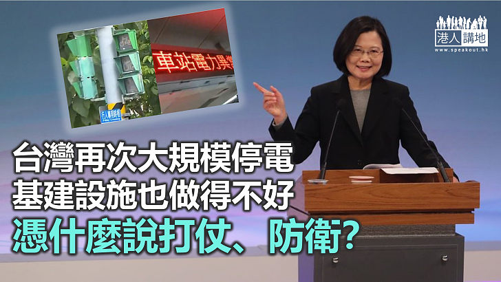 【精選文章】台灣當局供電做不好 仲講自我防衛？