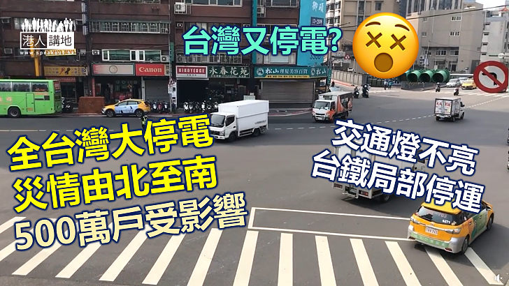 【台灣停電】台灣高達興達電廠事故 台北到台南大範圍停電