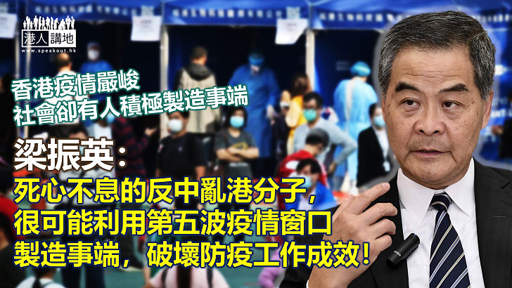 【金石良言】香港疫情嚴峻 社會上卻有人積極製造事端 梁振英：「死心不息的反中亂港分子很可能利用第五波疫情窗口製造事端，破壞防疫工作成效！」