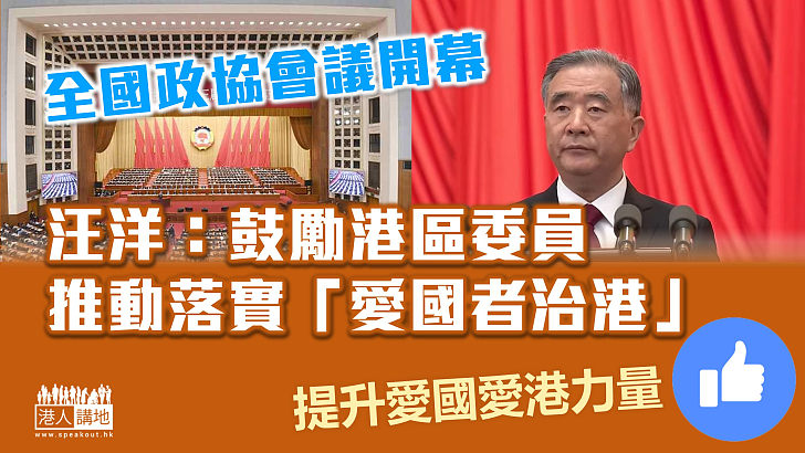 【全國兩會】全國政協會議開幕　汪洋：鼓勵港區委員推動落實「愛國者治港」