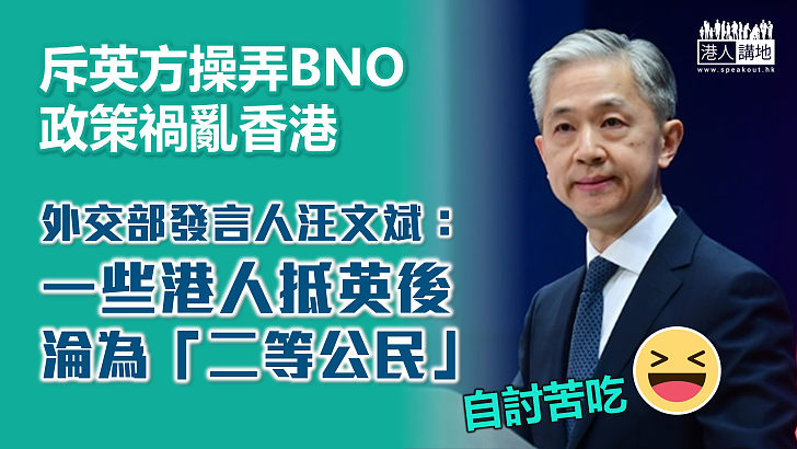 【認清真相】斥英方操弄所謂BNO護照新政策禍亂香港 汪文斌：一些港人抵英後淪為「二等公民」