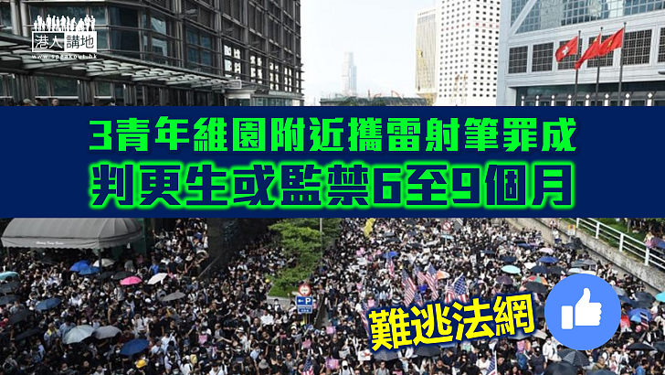 【反修例風波】3青年維園附近攜雷射筆罪成 判更生或監禁6至9個月