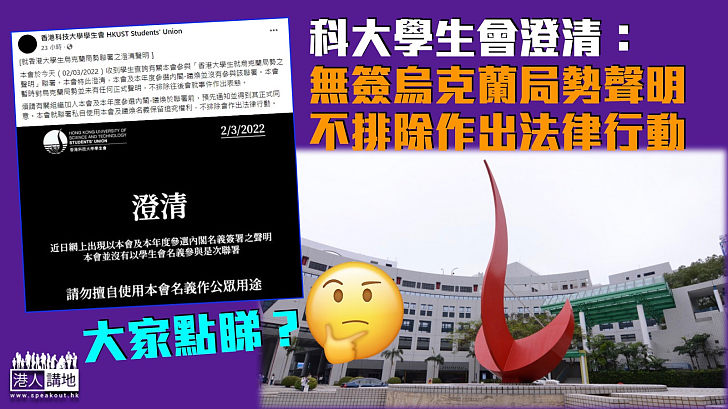 【撇清關係】科大學生會澄清無參與烏克蘭局勢聲明聯署 不排除作出法律行動