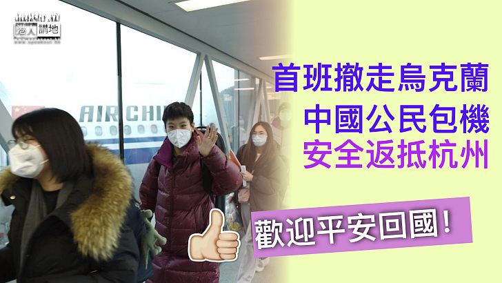 【安全回國】首班撤走烏克蘭中國公民包機安全返抵杭州