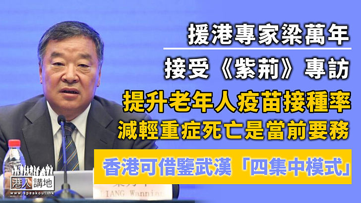 【專家意見】援港專家梁萬年接受《紫荊雜誌》專訪：借鑒武漢抗疫「四集中模式」 減少重症死亡、提升老年人疫苗接種率是當前要務