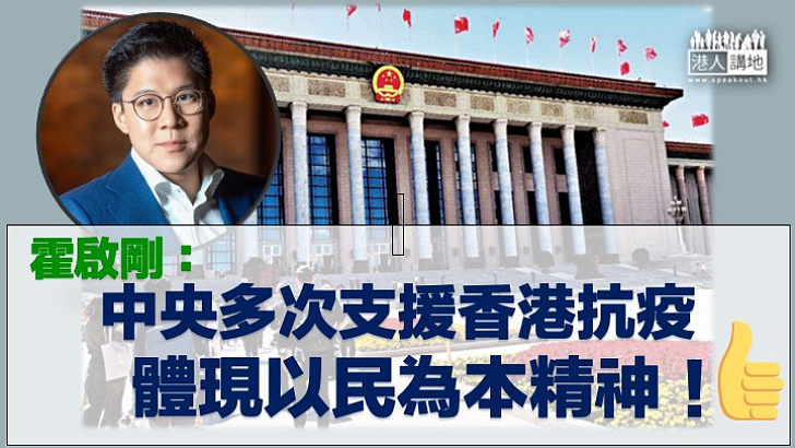 【全力支援】全國政協委員霍啟剛：中央援港體現以民為本。