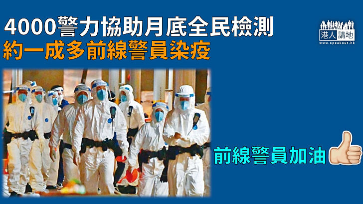 【防疫消息】4000警力協助月底全民檢測 前線警員染疫約佔人手一成