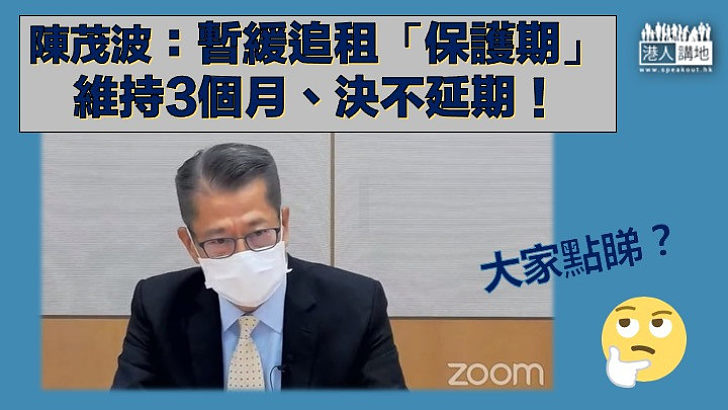 【決不延期】財政司司長陳茂波：暫緩追租措施「保護期」只維持三個月