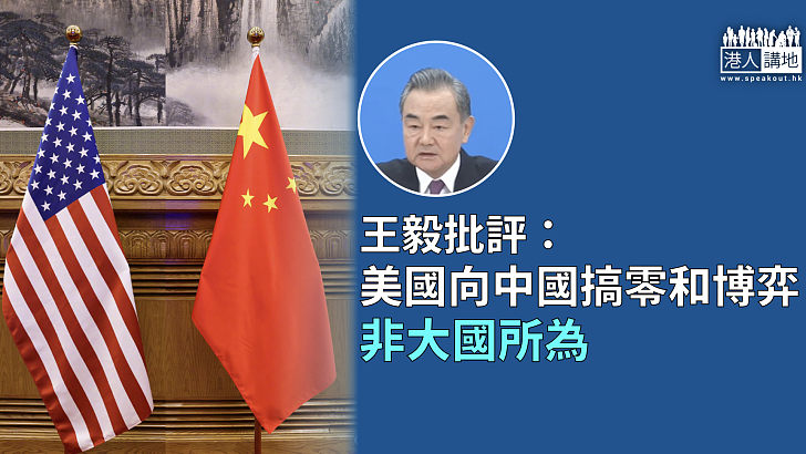【兩會記者會】王毅批評美國向中國開展零和博弈 非大國所為
