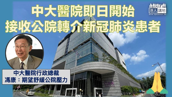 【私院抗疫】中文大學全資擁有私營醫院、即日起接收由公院轉介新冠肺炎患者。
