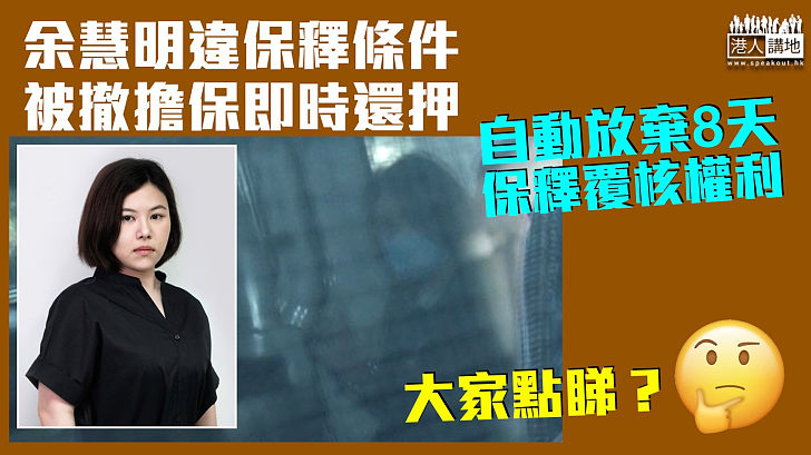 【港區國安法】余慧明違保釋條件 被撤擔保即時還押