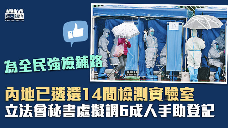 【全民強檢】援港強檢內地已遴選14間檢測實驗室 立法會秘書處擬調6成人手助登記