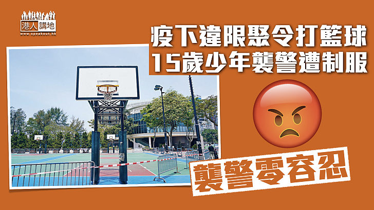 【違防疫規定】疫下違限聚令打籃球 15歲少年襲警遭制服