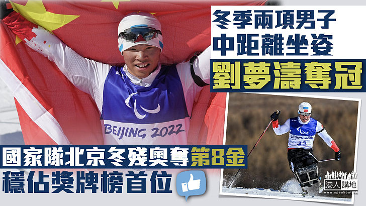 【北京冬殘奧】中國隊奪第8金 穩佔獎牌榜首位