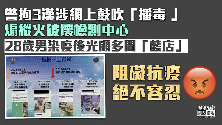 【阻礙抗疫】28歲男染疫後光顧多間「藍店」 警拘3漢涉網上鼓吹「播毒 」、煽縱火破壞檢測中心